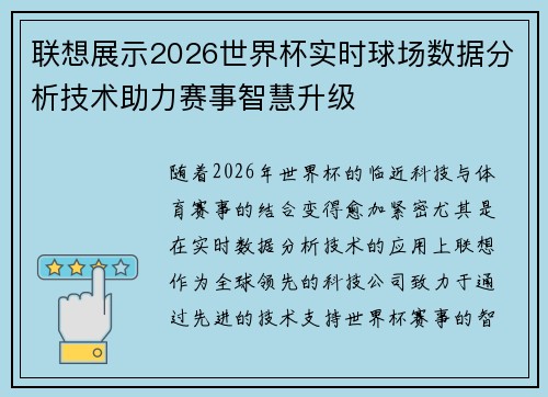 联想展示2026世界杯实时球场数据分析技术助力赛事智慧升级 联想展示2026世界杯实时球场数据分析技术助力赛事智慧升级