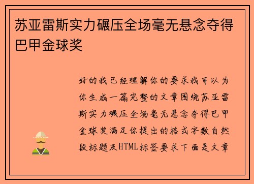苏亚雷斯实力碾压全场毫无悬念夺得巴甲金球奖