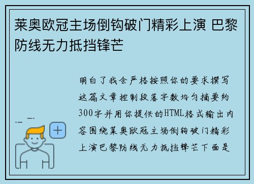 莱奥欧冠主场倒钩破门精彩上演 巴黎防线无力抵挡锋芒 莱奥欧冠主场倒钩破门精彩上演 巴黎防线无力抵挡锋芒