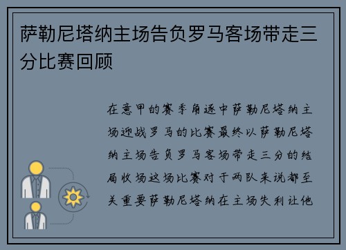 萨勒尼塔纳主场告负罗马客场带走三分比赛回顾