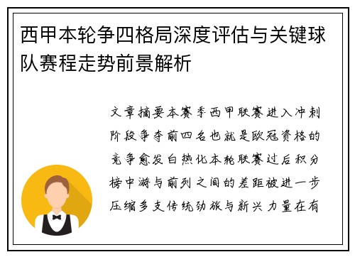 西甲本轮争四格局深度评估与关键球队赛程走势前景解析 西甲本轮争四格局深度评估与关键球队赛程走势前景解析