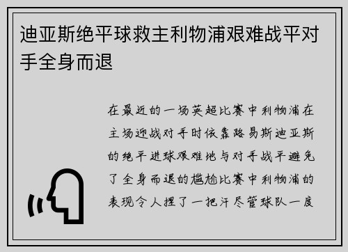 迪亚斯绝平球救主利物浦艰难战平对手全身而退 迪亚斯绝平球救主利物浦艰难战平对手全身而退