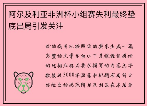 阿尔及利亚非洲杯小组赛失利最终垫底出局引发关注 阿尔及利亚非洲杯小组赛失利最终垫底出局引发关注