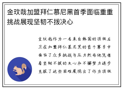 金玟哉加盟拜仁慕尼黑首季面临重重挑战展现坚韧不拔决心