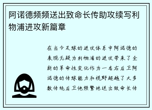 阿诺德频频送出致命长传助攻续写利物浦进攻新篇章 阿诺德频频送出致命长传助攻续写利物浦进攻新篇章