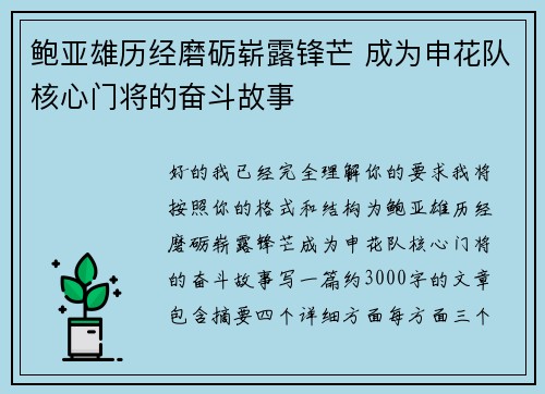 鲍亚雄历经磨砺崭露锋芒 成为申花队核心门将的奋斗故事