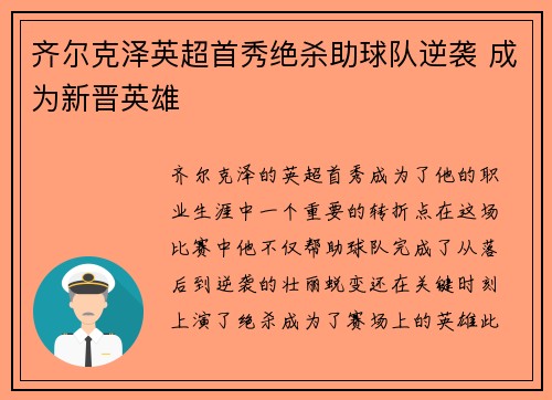 齐尔克泽英超首秀绝杀助球队逆袭 成为新晋英雄