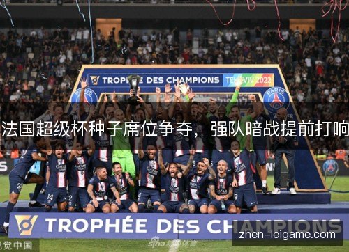 法国超级杯种子席位争夺，强队暗战提前打响