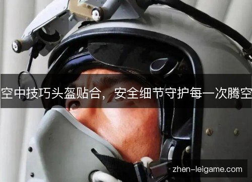 空中技巧头盔贴合，安全细节守护每一次腾空