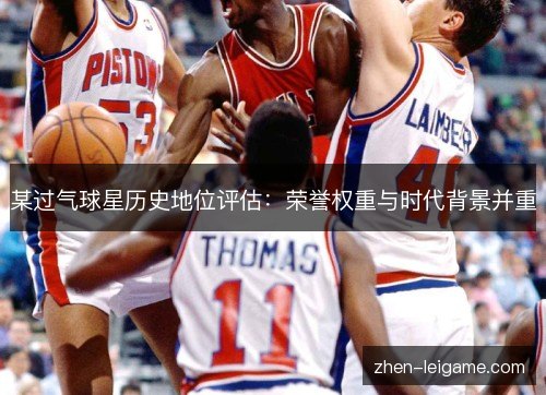 某过气球星历史地位评估:荣誉权重与时代背景并重 某过气球星历史地位评估:荣誉权重与时代背景并重